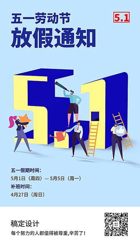 五一放假通知创意海报