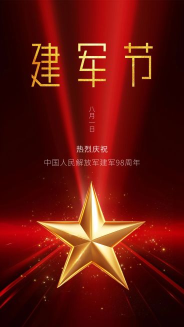 建军节节日祝福手机海报预览效果