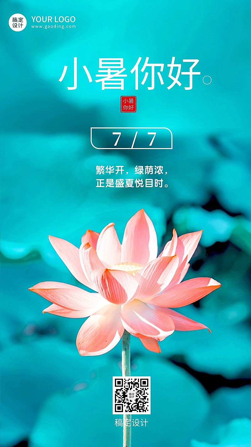小暑节气祝福排版手机海报