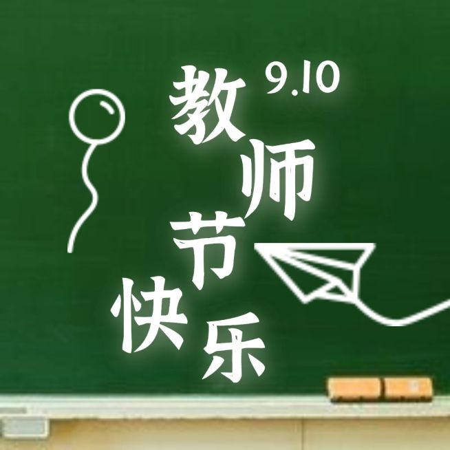 教师节快乐感恩老师公众号次图预览效果