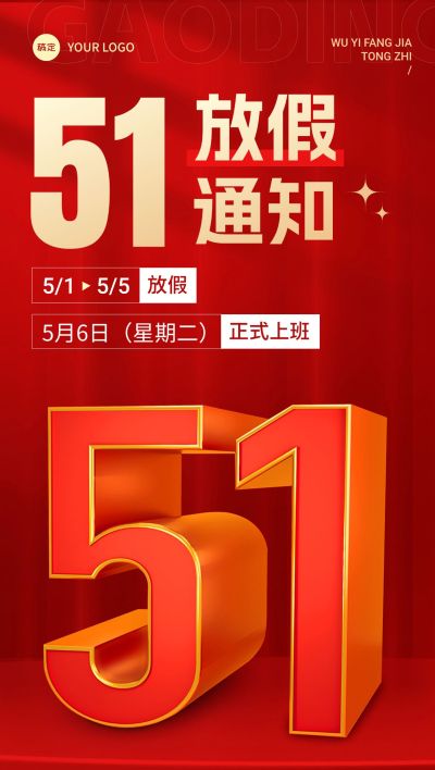 劳动节私域通用节日放假通知3D大字全屏竖版海报