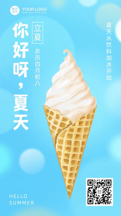 立夏你好节气问候冰淇淋手机海报