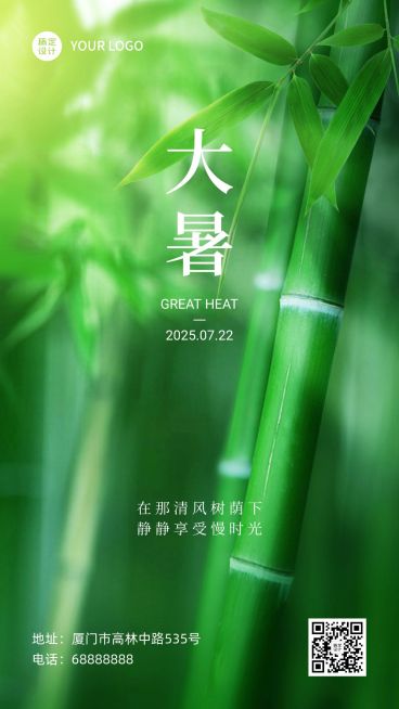 大暑节气祝福问候竹林手机海报预览效果