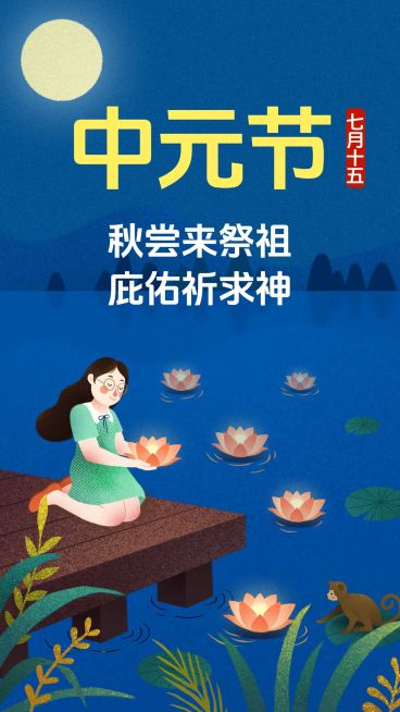中元节插画风手机海报预览效果