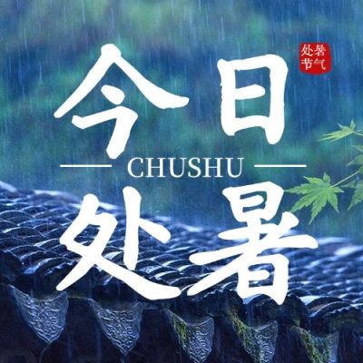 处暑节气祝福问候实景公众号次图