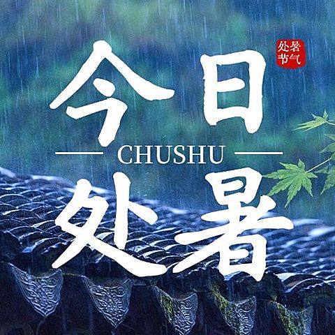 处暑节气祝福问候实景公众号次图