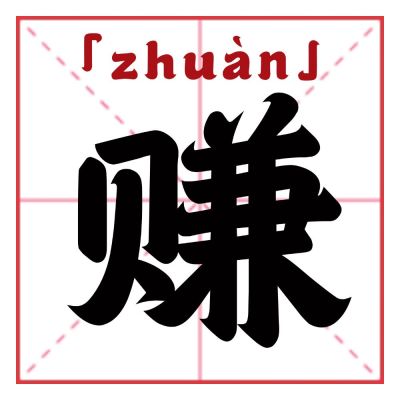 赚ZHUAN公众号次图