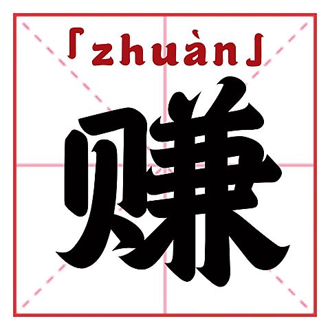 赚ZHUAN公众号次图