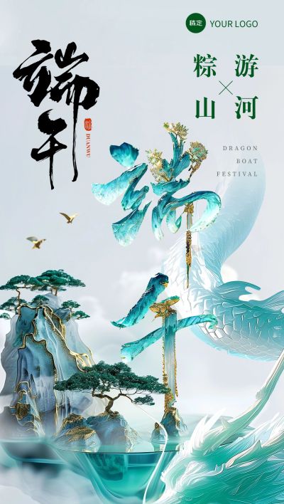 企业端午节节日祝福大字国风插画全屏竖版海报AIGC