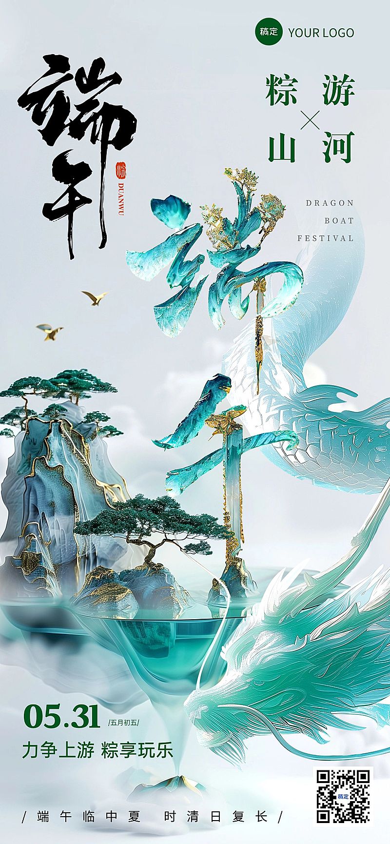 企业端午节节日祝福大字国风插画全屏竖版海报AIGC