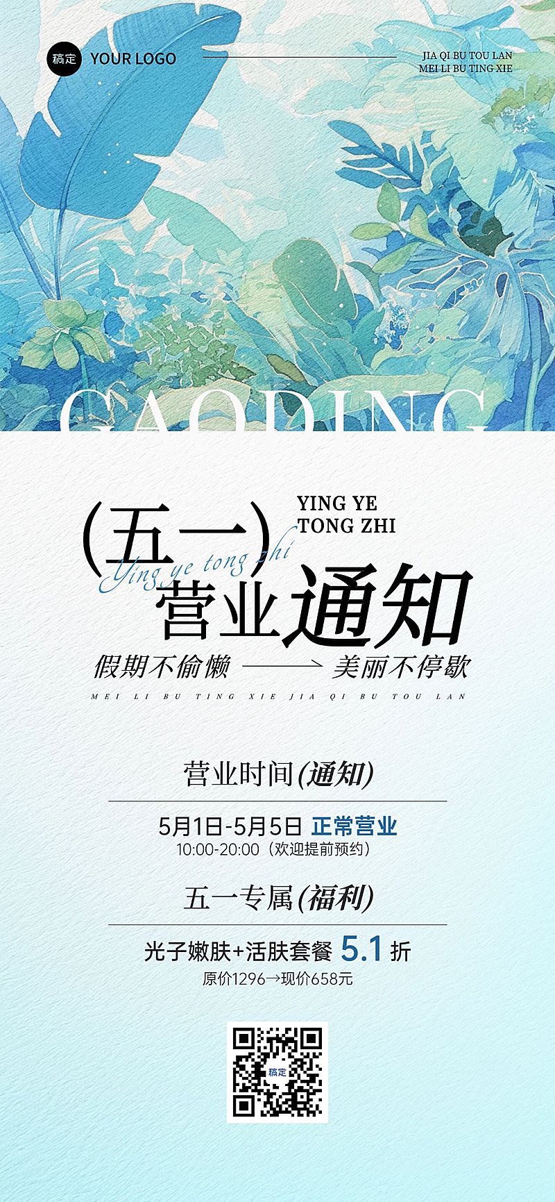 劳动节美容美业五一营业通知全屏海报AIGC