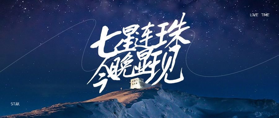 七星连珠摄影图温暖励志情感向实景公众号首图封面预览效果