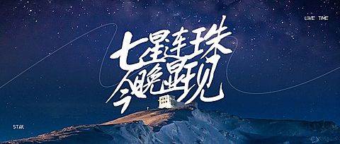 七星连珠摄影图温暖励志情感向实景公众号首图封面