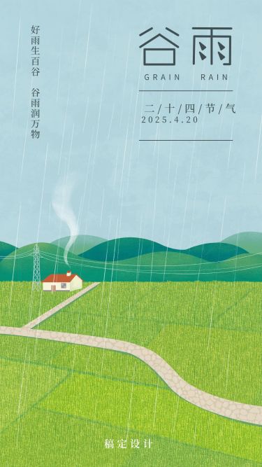 谷雨节气小清新插画手机海报