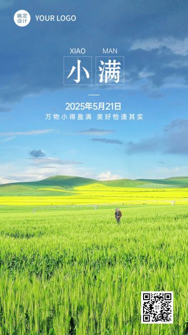 小满节气祝福问候实景手机海报预览效果