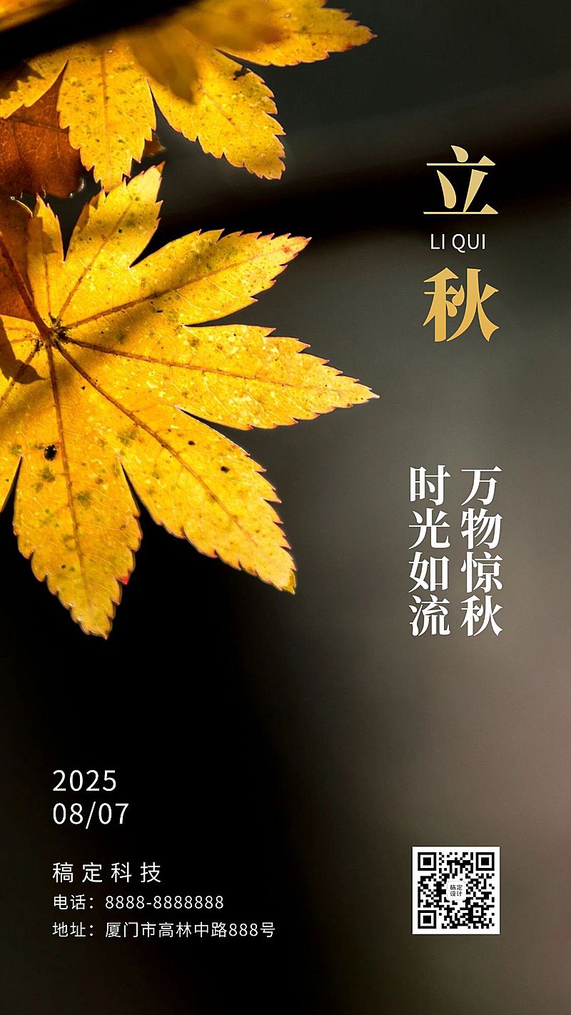 立秋节气秋天秋季问候早安手机海报