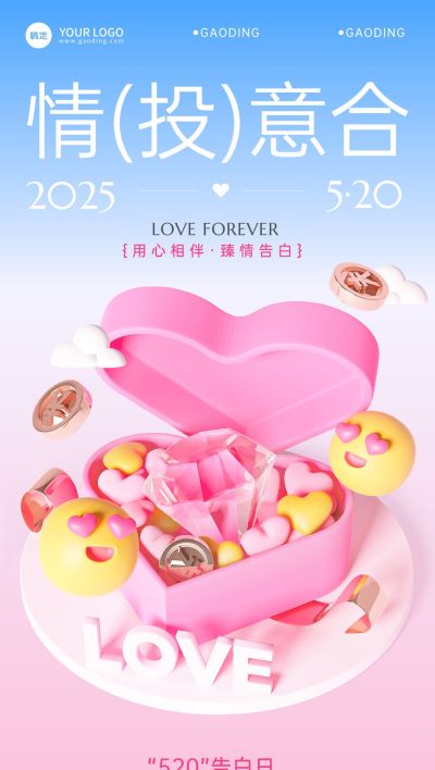 520情人节金融保险节日祝福3D浪漫感全屏竖版海报