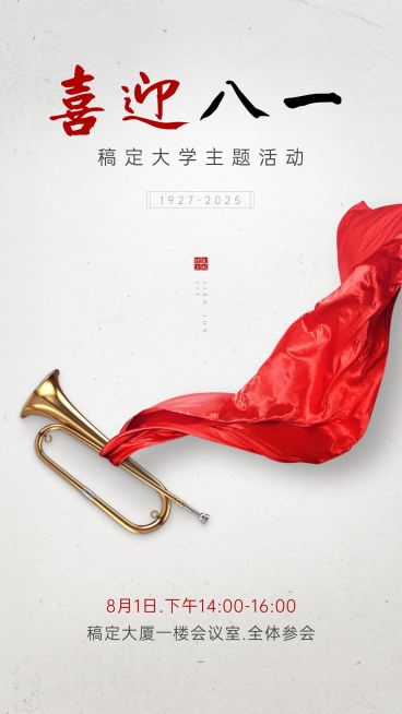 八一建军节活动通知手机海报预览效果