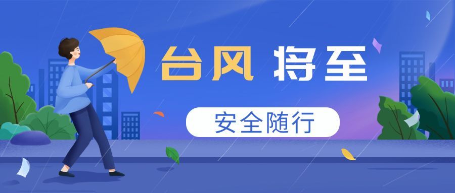 台风预警信号公众号首图预览效果