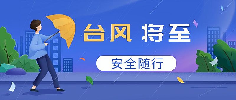 台风预警信号公众号首图