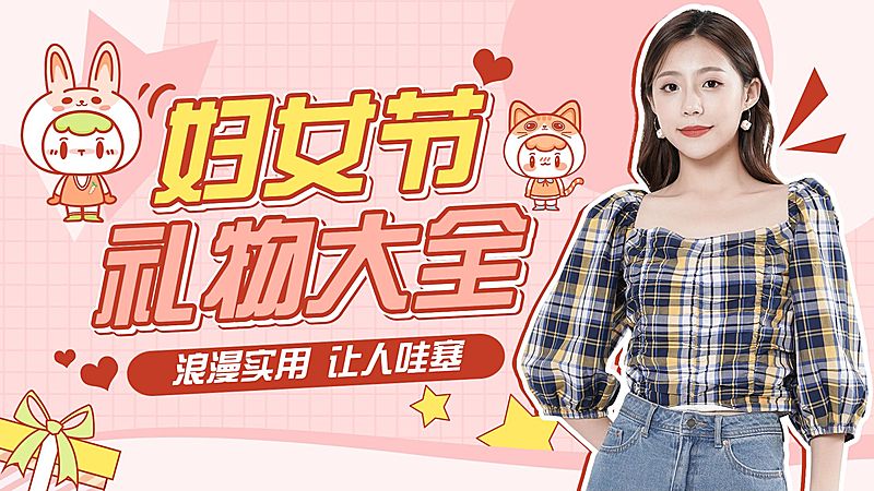 时尚卡通三八妇女节礼物攻略横版视频封面