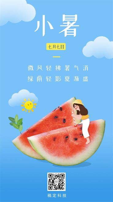 小暑节气西瓜夏天实景插画手机海报预览效果