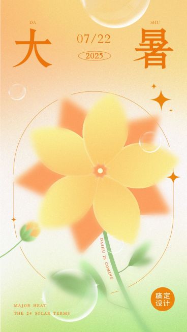 大暑节气祝福弥散光风套系手机海报预览效果
