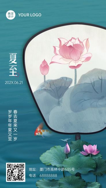 夏至节气祝福中国风合成手机海报预览效果