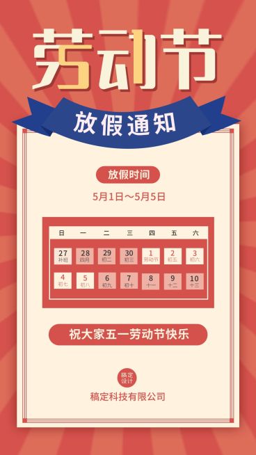 五一劳动节企业放假通知手机海报预览效果