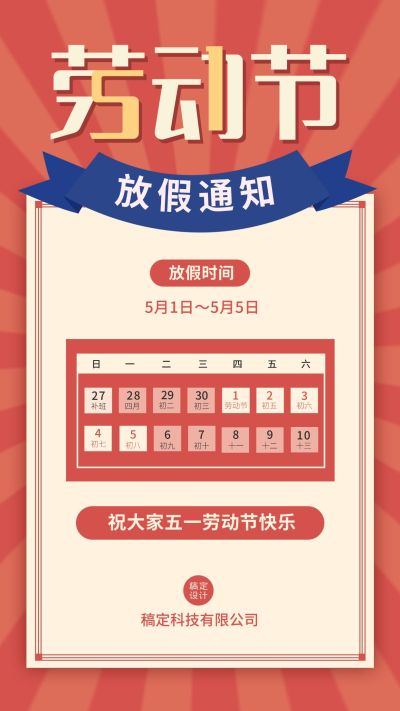 五一劳动节企业放假通知手机海报