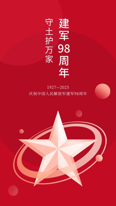 建军节节日祝福排版手机海报