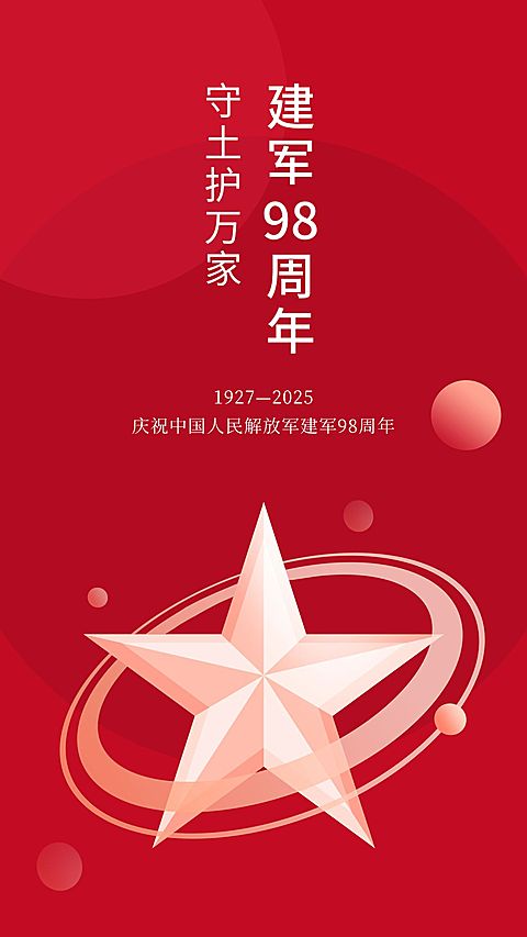 建军节节日祝福排版手机海报