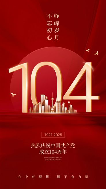 建党节节日祝福手机海报预览效果