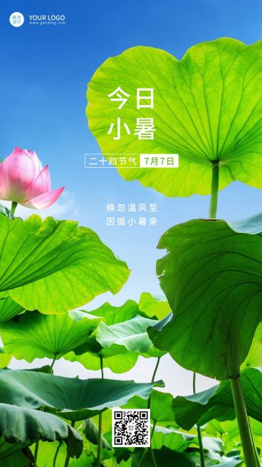 小暑节气祝福排版手机海报预览效果