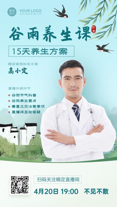 谷雨节气营销中国风养生课堂直播预告海报