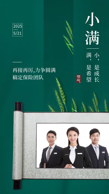 中国风小满节气团队晒照祝福预览效果