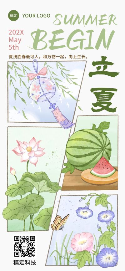 企业立夏节气祝福插画风全屏竖版海报