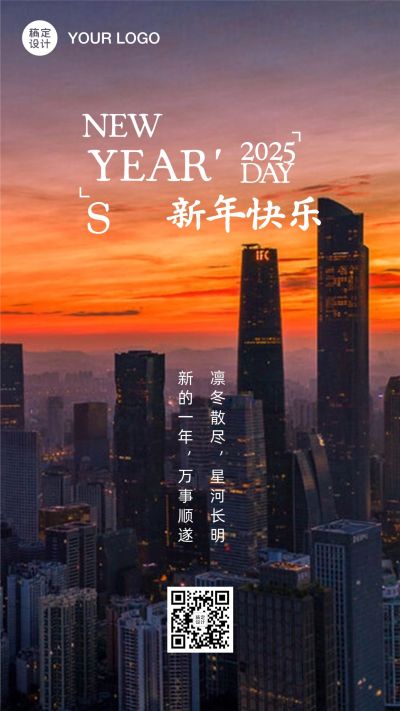元旦新年实景手机海报