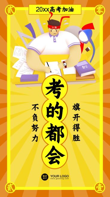 高考幸运符运势签手机海报预览效果