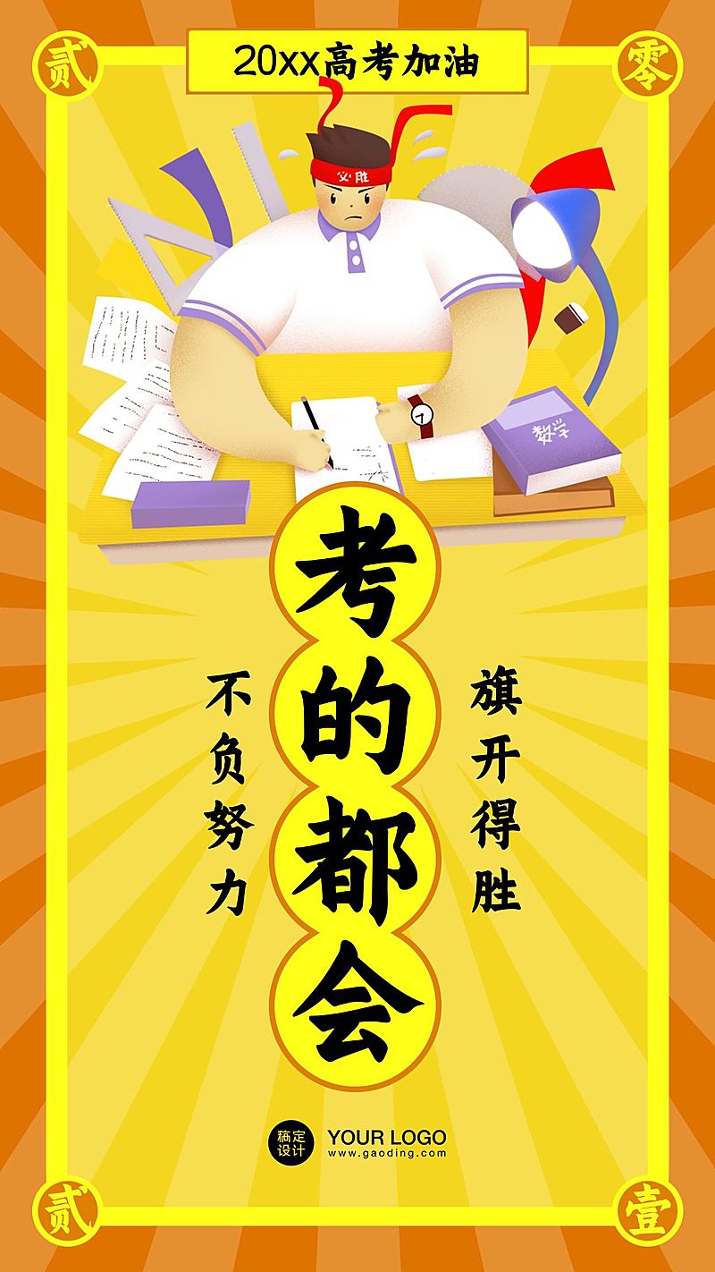 高考幸运符运势签手机海报