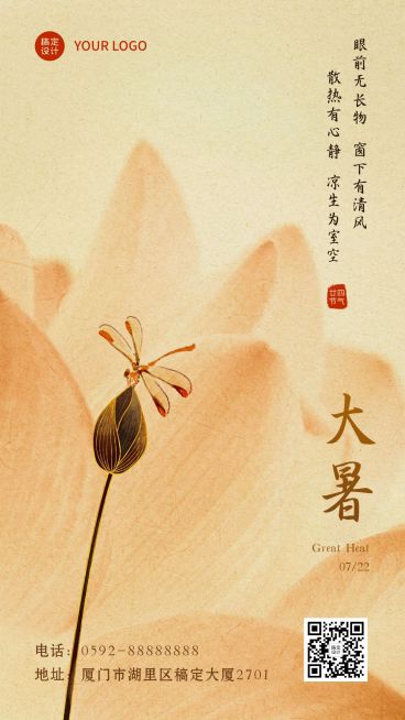 大暑节气问候手绘中国风手机海报预览效果
