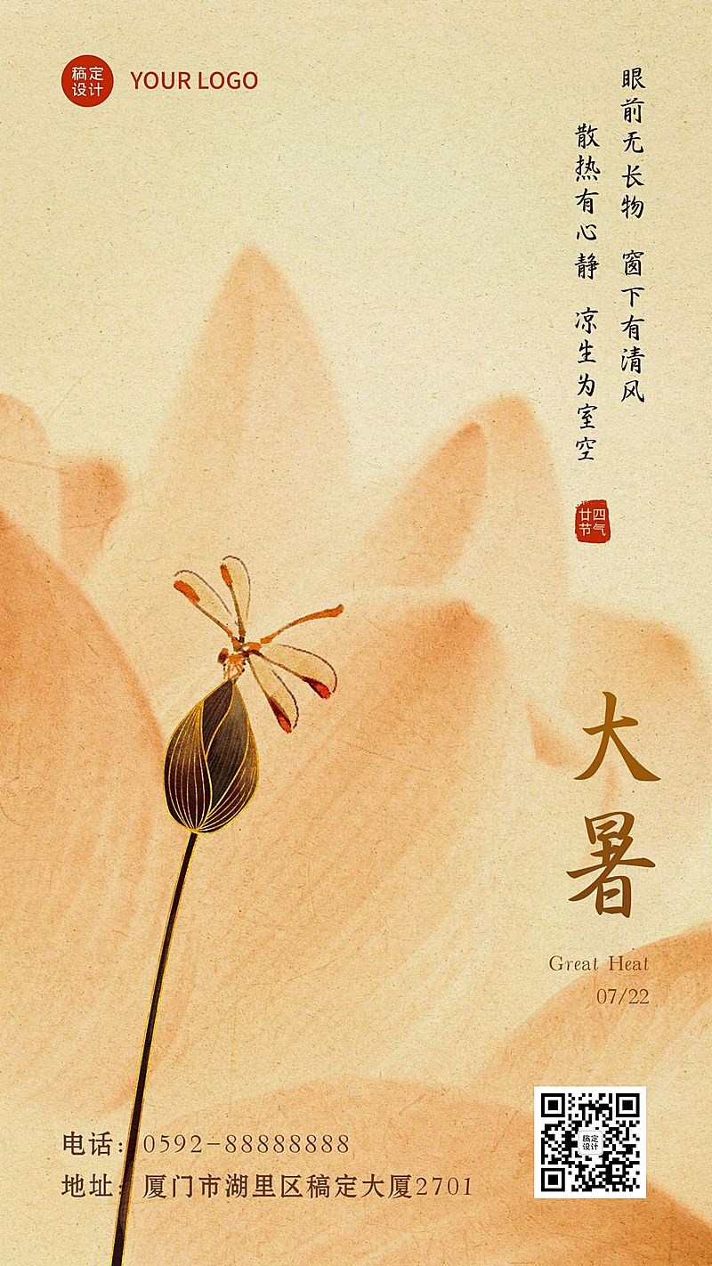 大暑节气问候手绘中国风手机海报