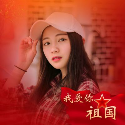 国庆节我爱你中国晒照微信头像
