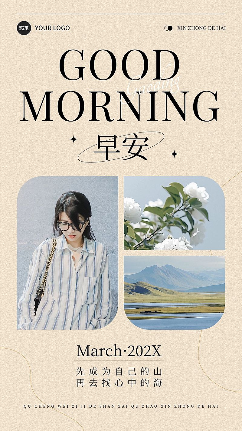 日签早安问候正能量语录简约多图竖版海报