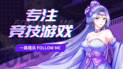 电竞游戏引导关注抖音封面背景图