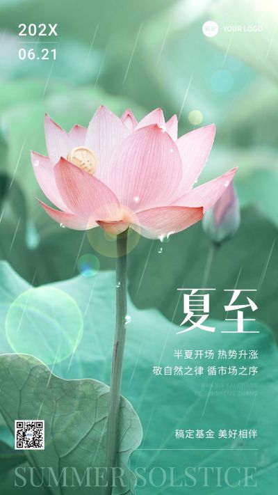 夏至金融节气祝福问候实景风手机海报