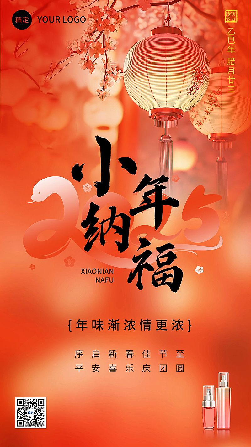 小年蛇年节日祝福产品展示软营销竖版海报