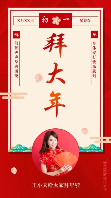 初一拜年海报预览效果