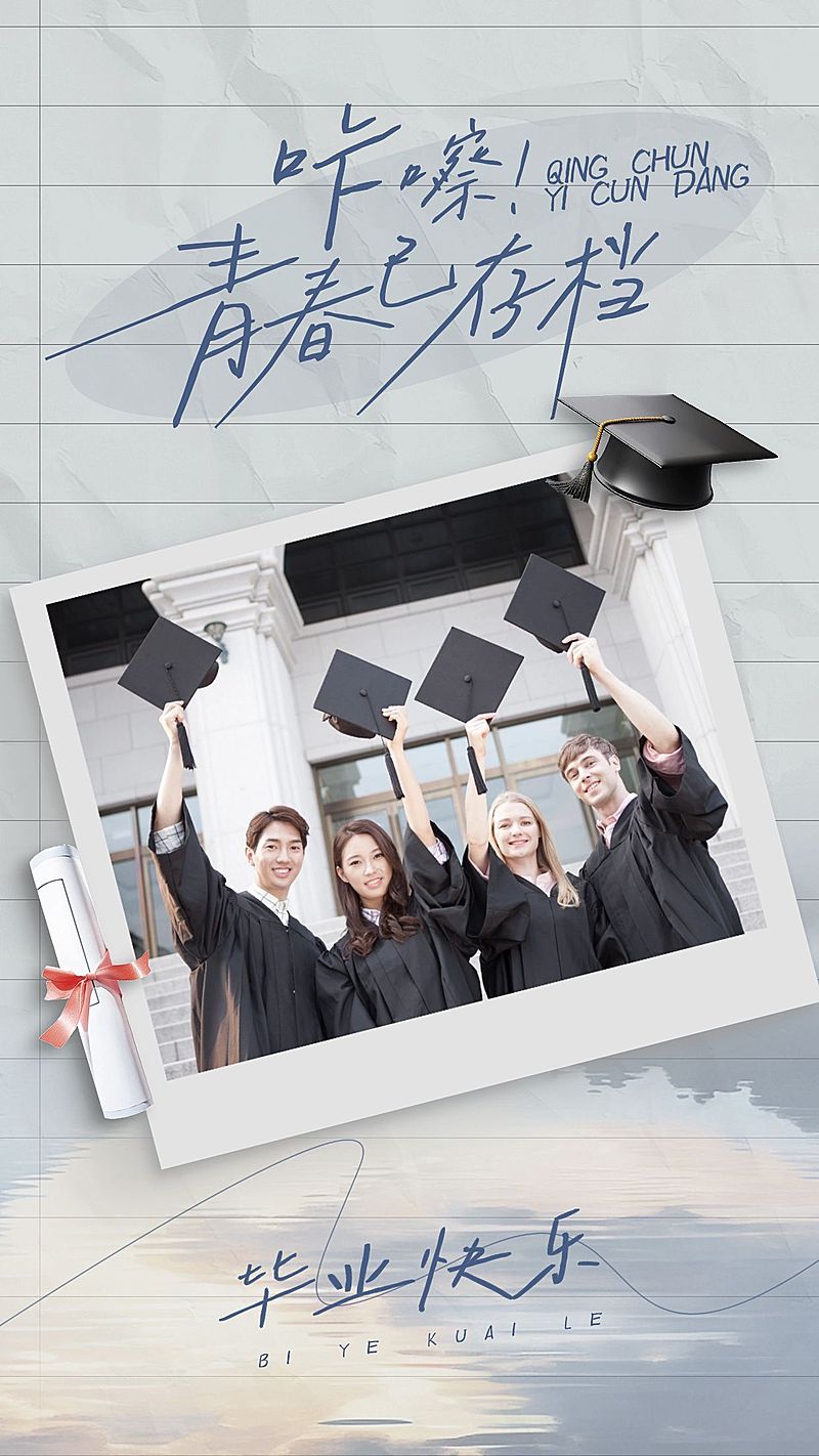 毕业季晒图晒照文艺感晒照海报AIGC
