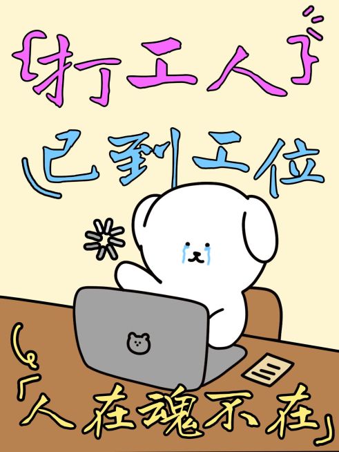 爆款表情包打工人梗图插画小红书封面预览效果